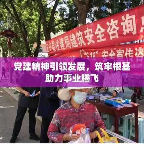 党建精神引领发展，筑牢根基助力事业腾飞