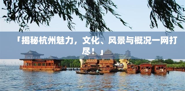 「揭秘杭州魅力，文化、风景与概况一网打尽！」