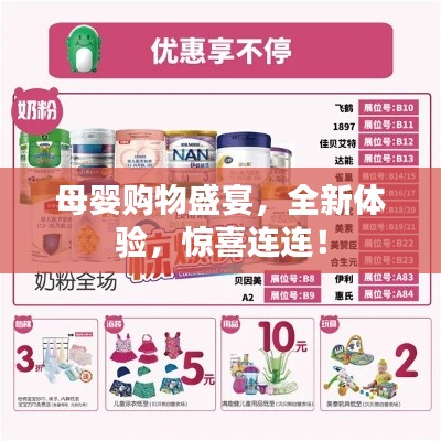 母婴购物盛宴，全新体验，惊喜连连！