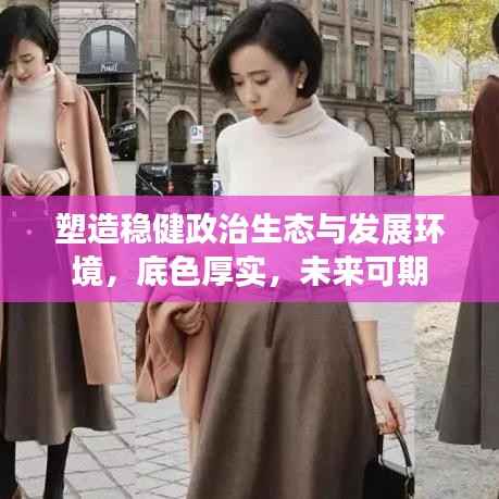 塑造稳健政治生态与发展环境,底色厚实,未来可期