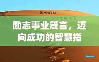励志事业箴言,迈向成功的智慧指引