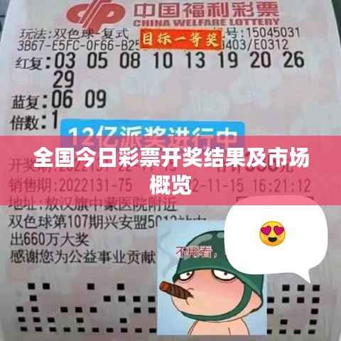 全国今日彩票开奖结果及市场概览
