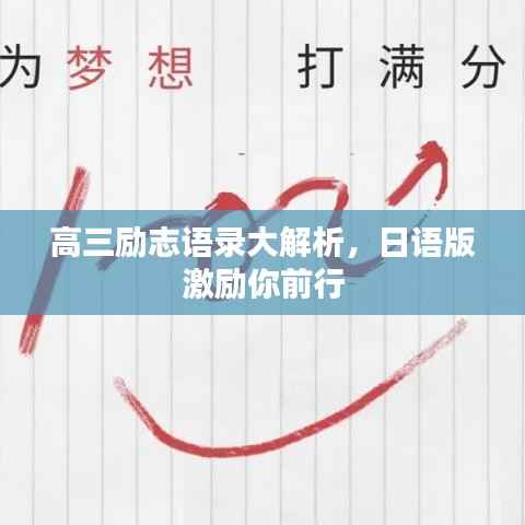 高三励志语录大解析，日语版激励你前行