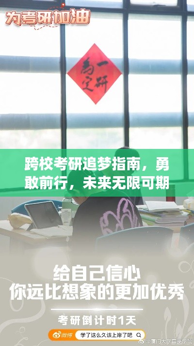 跨校考研追梦指南,勇敢前行,未来无限可期!励志语录助你一臂之力