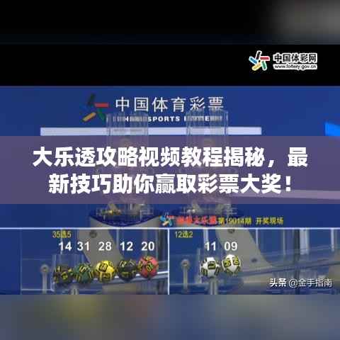 大乐透攻略视频教程揭秘,最新技巧助你赢取彩票大奖!