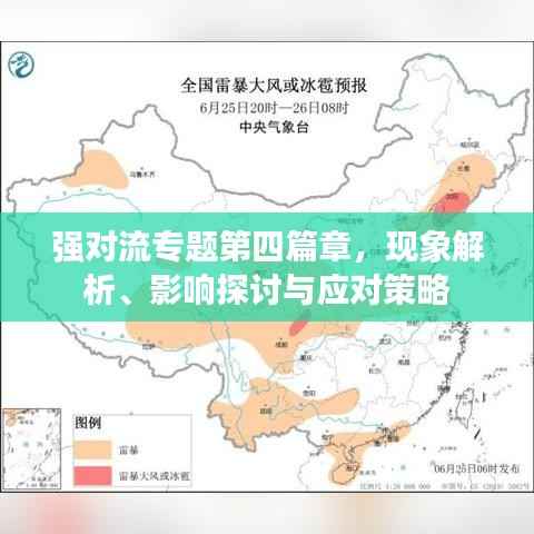 强对流专题第四篇章,现象解析、影响探讨与应对策略