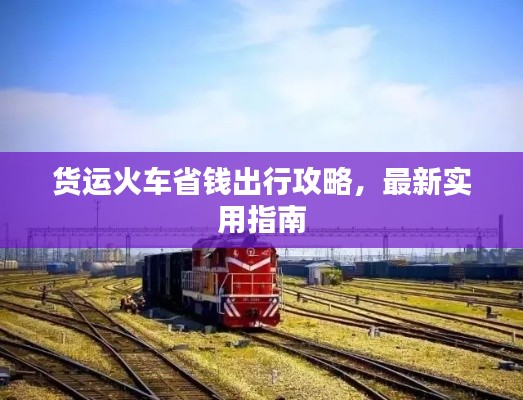 货运火车省钱出行攻略,最新实用指南