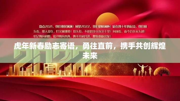 虎年新春励志寄语，勇往直前，携手共创辉煌未来