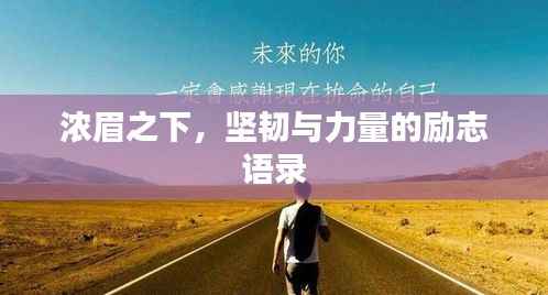 浓眉之下,坚韧与力量的励志语录