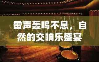 雷声轰鸣不息,自然的交响乐盛宴