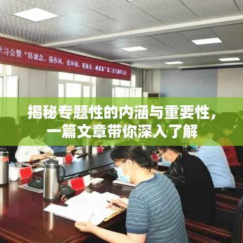 揭秘专题性的内涵与重要性，一篇文章带你深入了解
