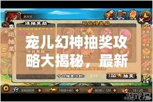 宠儿幻神抽奖攻略大揭秘,最新技巧一网打尽,轻松赢取大奖!