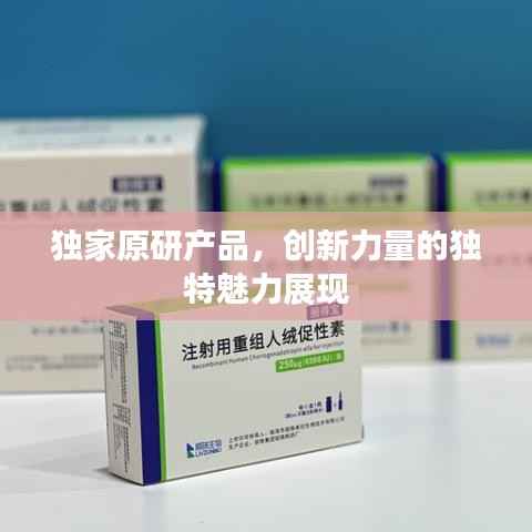独家原研产品,创新力量的独特魅力展现