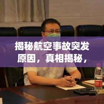 揭秘航空事故突发原因,真相揭秘,安全警钟长鸣