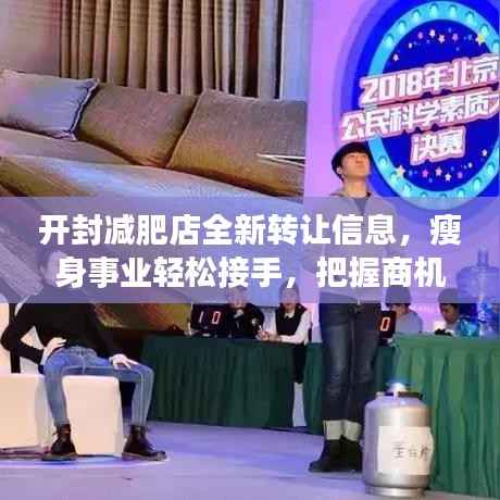 开封减肥店全新转让信息,瘦身事业轻松接手,把握商机!