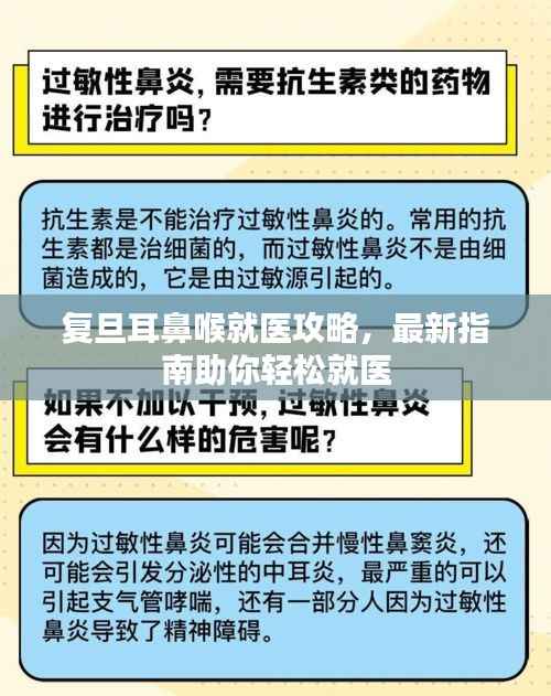 复旦耳鼻喉就医攻略,最新指南助你轻松就医
