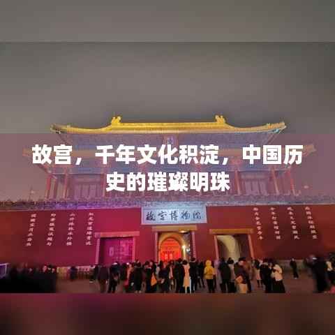 故宫,千年文化积淀,中国历史的璀璨明珠