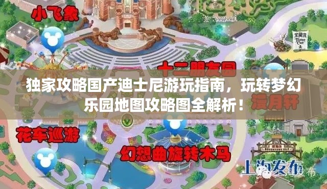 独家攻略国产迪士尼游玩指南,玩转梦幻乐园地图攻略图全解析!