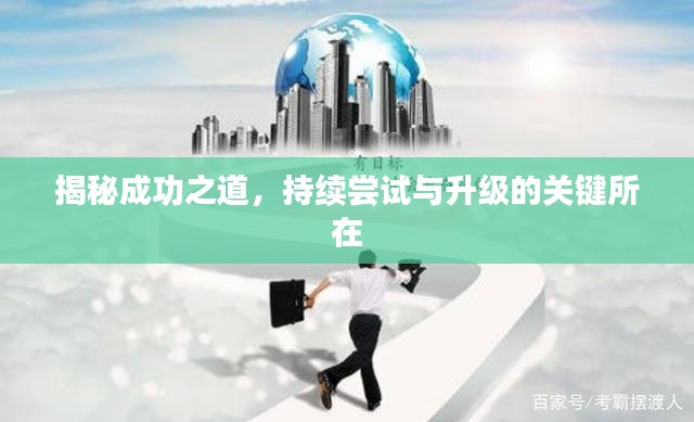 揭秘成功之道,持续尝试与升级的关键所在