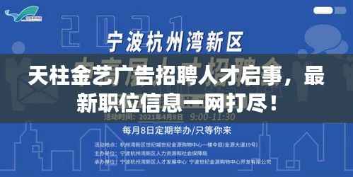 天柱金艺广告招聘人才启事,最新职位信息一网打尽!