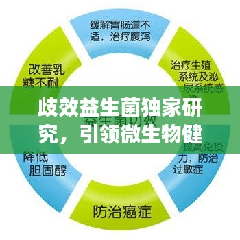 歧效益生菌独家研究,引领微生物健康新时代