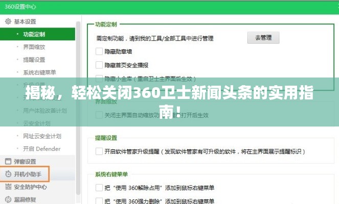 揭秘,轻松关闭360卫士新闻头条的实用指南!
