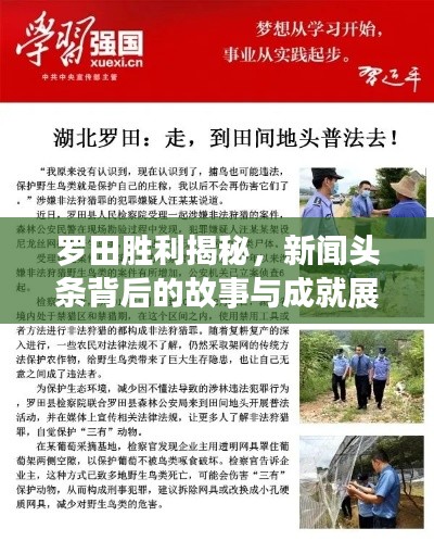 罗田胜利揭秘,新闻头条背后的故事与成就展露眼前