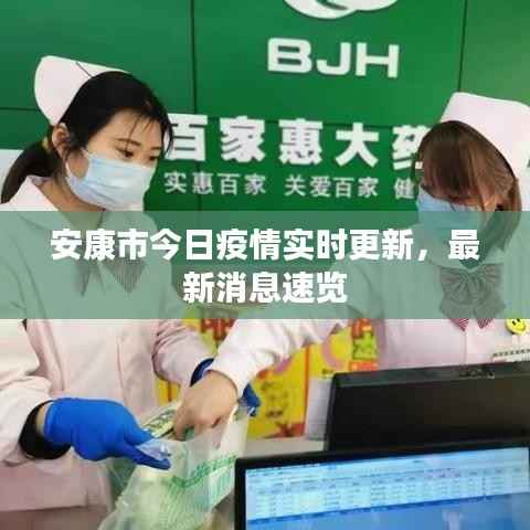 安康市今日疫情实时更新,最新消息速览