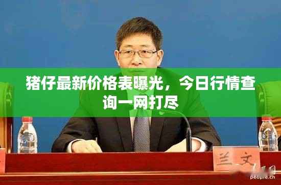 猪仔最新价格表曝光，今日行情查询一网打尽