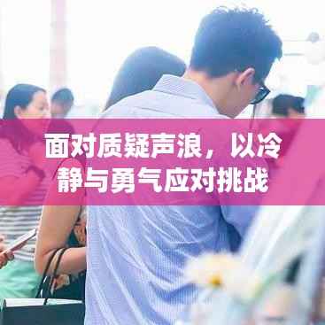 面对质疑声浪,以冷静与勇气应对挑战