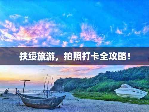 扶绥旅游，拍照打卡全攻略！