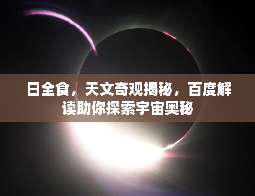 日全食，天文奇观揭秘，百度解读助你探索宇宙奥秘