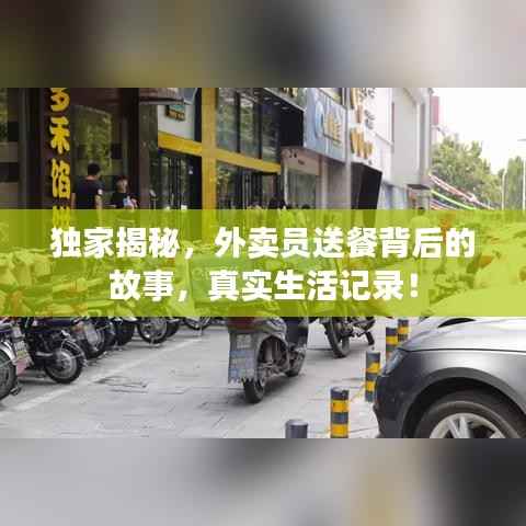 独家揭秘,外卖员送餐背后的故事,真实生活记录!