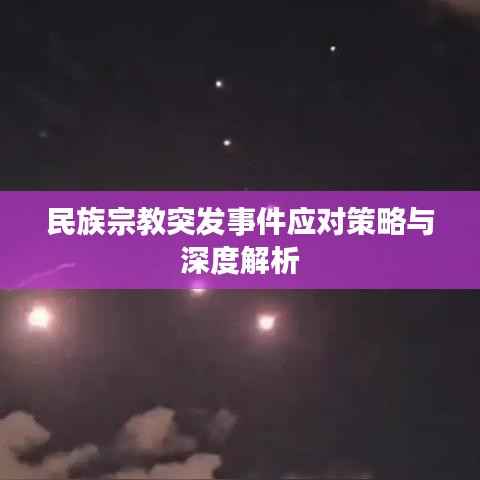 民族宗教突发事件应对策略与深度解析