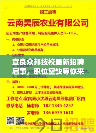 宜良众邦技校最新招聘启事，职位空缺等你来挑战！