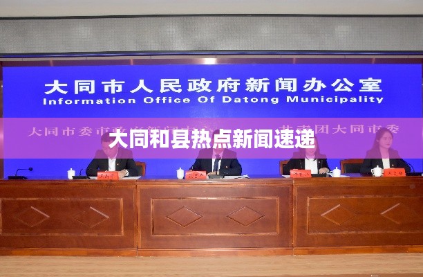 大同和县热点新闻速递