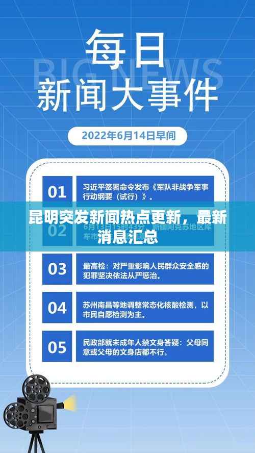 昆明突发新闻热点更新,最新消息汇总