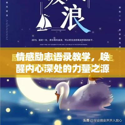 情感励志语录教学,唤醒内心深处的力量之源