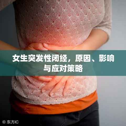 女生突发性闭经,原因、影响与应对策略