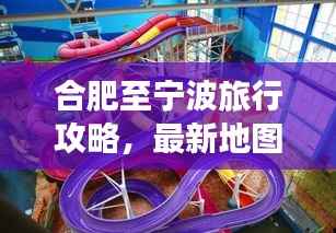 合肥至宁波旅行攻略,最新地图导航带你畅游旅程