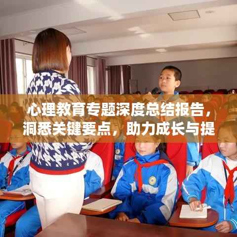 心理教育专题深度总结报告,洞悉关键要点,助力成长与提升