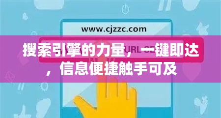 搜索引擎的力量,一键即达,信息便捷触手可及