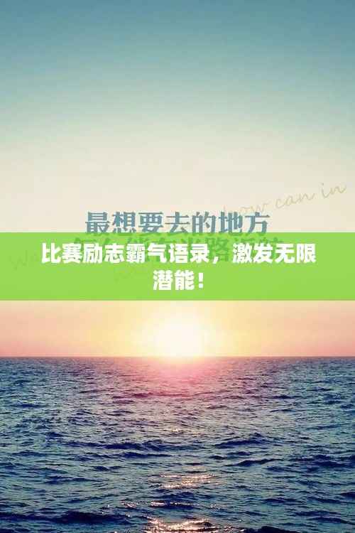 比赛励志霸气语录，激发无限潜能！