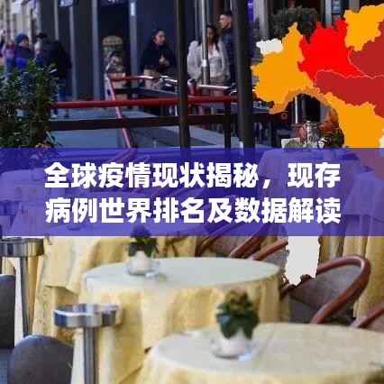 全球疫情现状揭秘,现存病例世界排名及数据解读