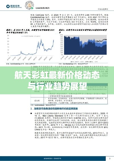 航天彩虹最新价格动态与行业趋势展望