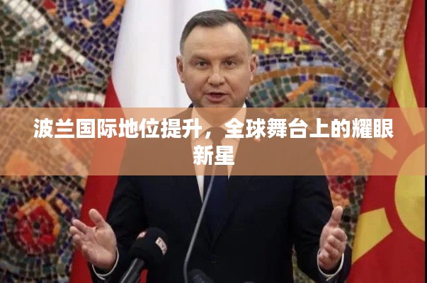 波兰国际地位提升，全球舞台上的耀眼新星