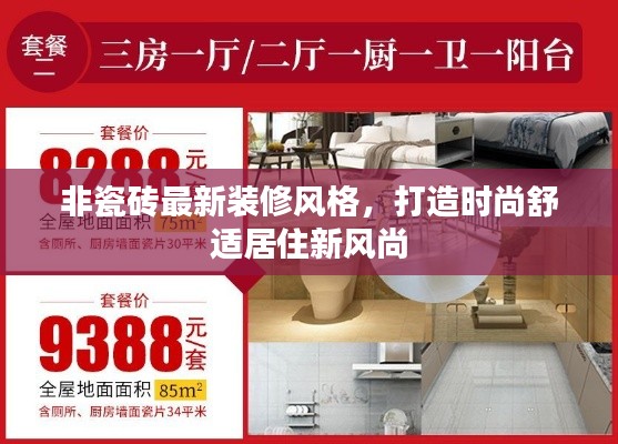 非瓷砖最新装修风格，打造时尚舒适居住新风尚