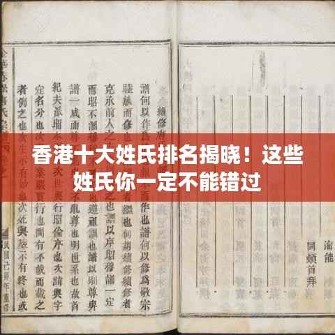 香港十大姓氏排名揭晓!这些姓氏你一定不能错过