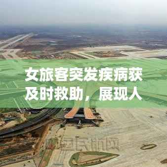 女旅客突发疾病获及时救助，展现人文关怀与紧急救援力量瞬间温暖人心